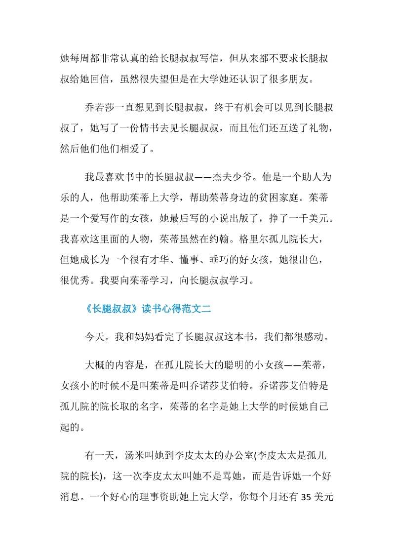 《长腿叔叔》读书心得5篇精选范文300字.doc_第2页