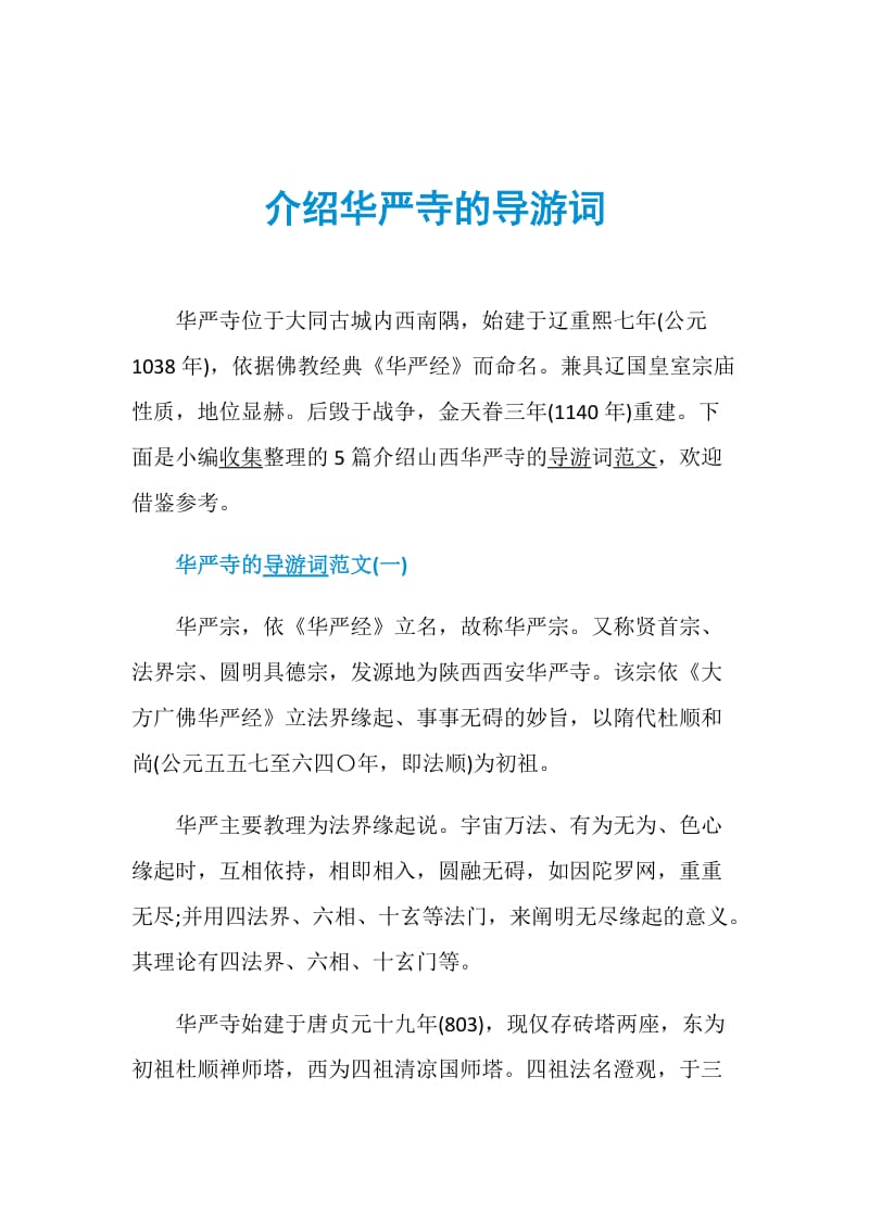 介绍华严寺的导游词.doc_第1页