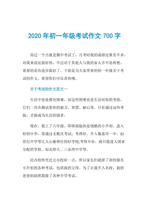 2020年初一年级考试作文700字.doc