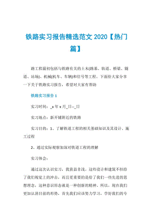 铁路实习报告精选范文2020【热门篇】.doc