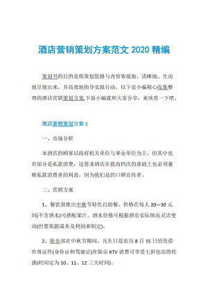 酒店营销策划方案范文2020精编.doc