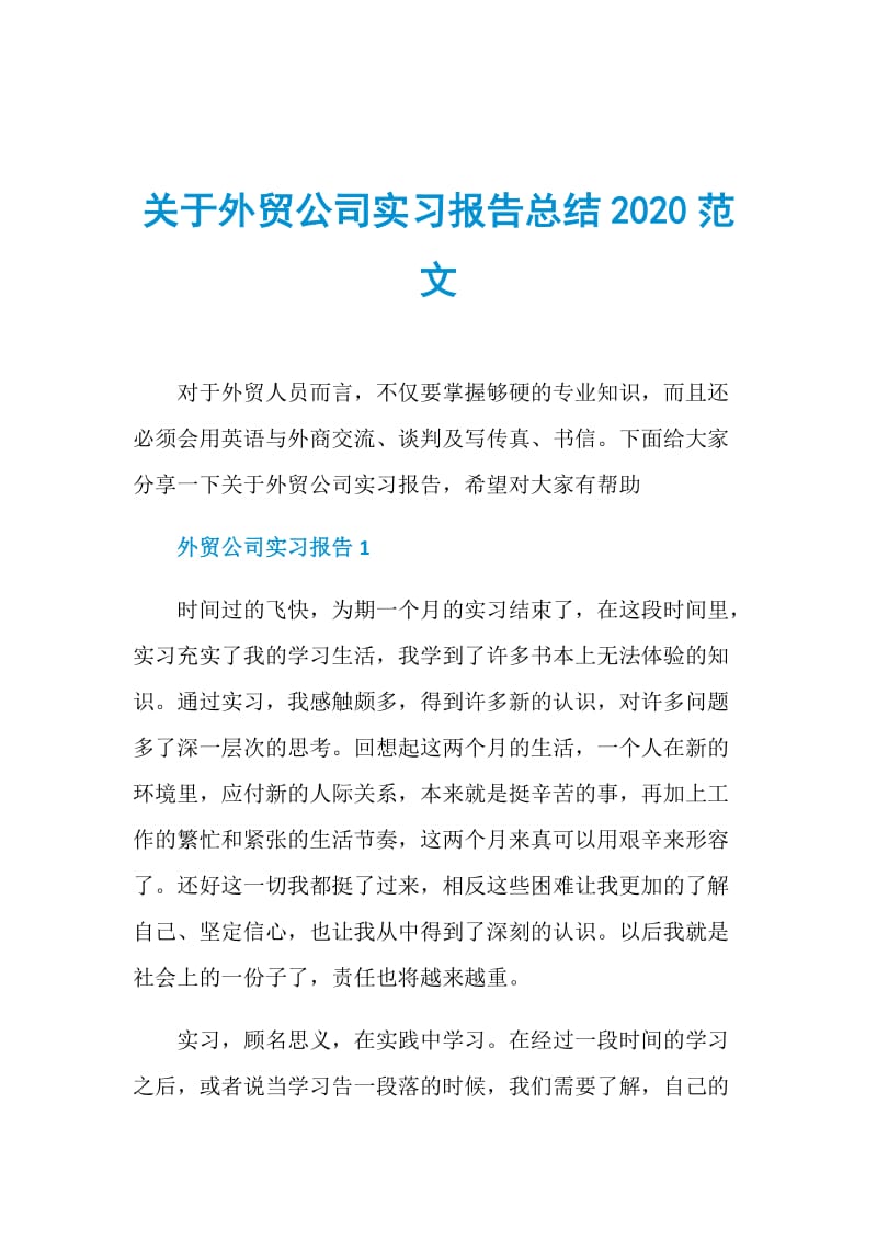 关于外贸公司实习报告总结2020范文.doc_第1页