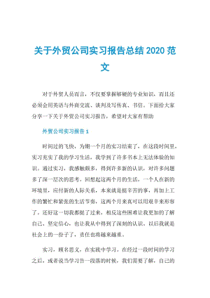 关于外贸公司实习报告总结2020范文.doc