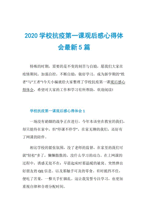 2020学校抗疫第一课观后感心得体会最新5篇.doc