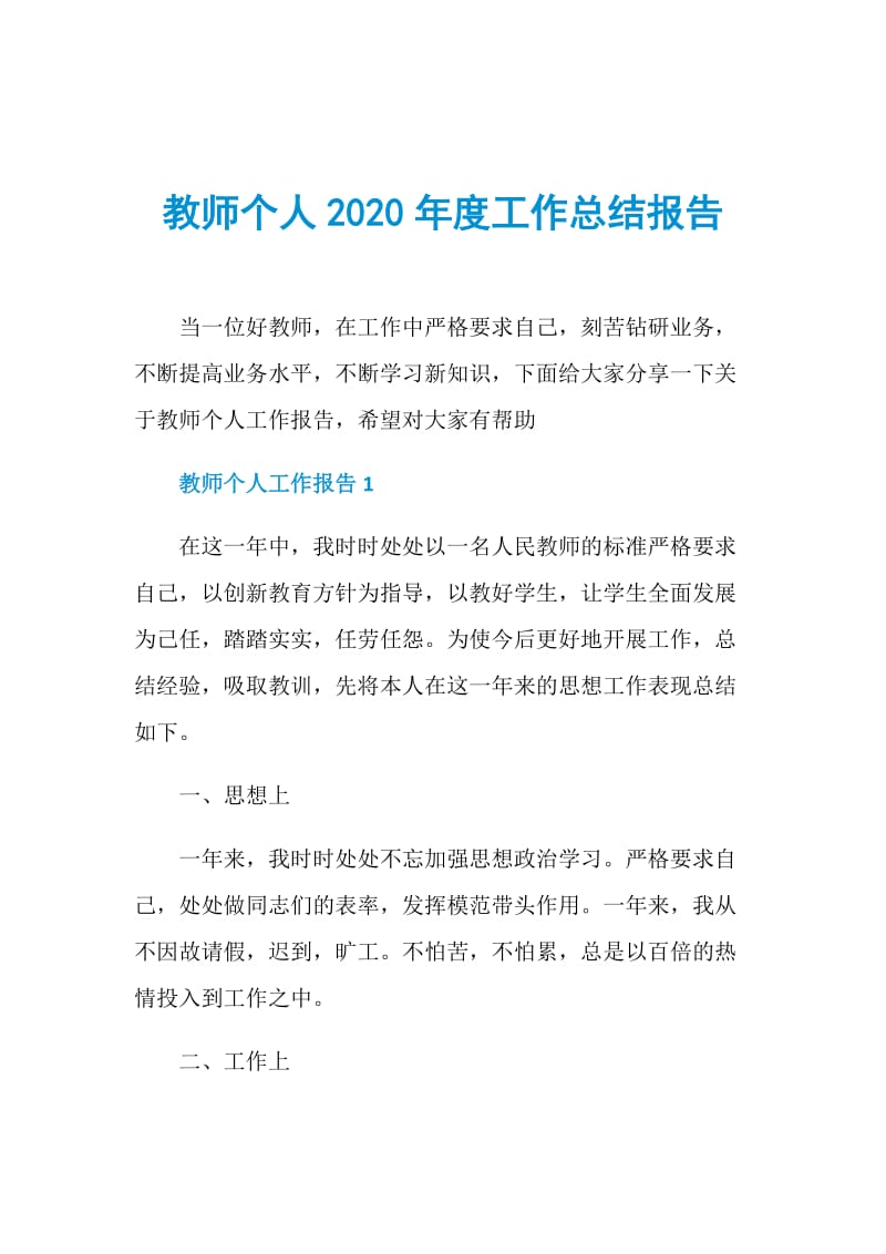 教师个人2020年度工作总结报告.doc_第1页