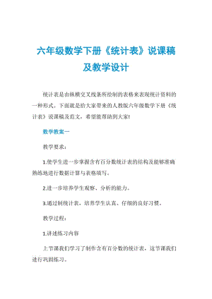 六年级数学下册《统计表》说课稿及教学设计.doc