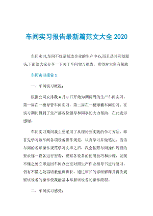 车间实习报告最新篇范文大全2020.doc