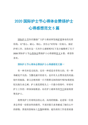 2020国际护士节心得体会赞扬护士心得感想范文5篇.doc