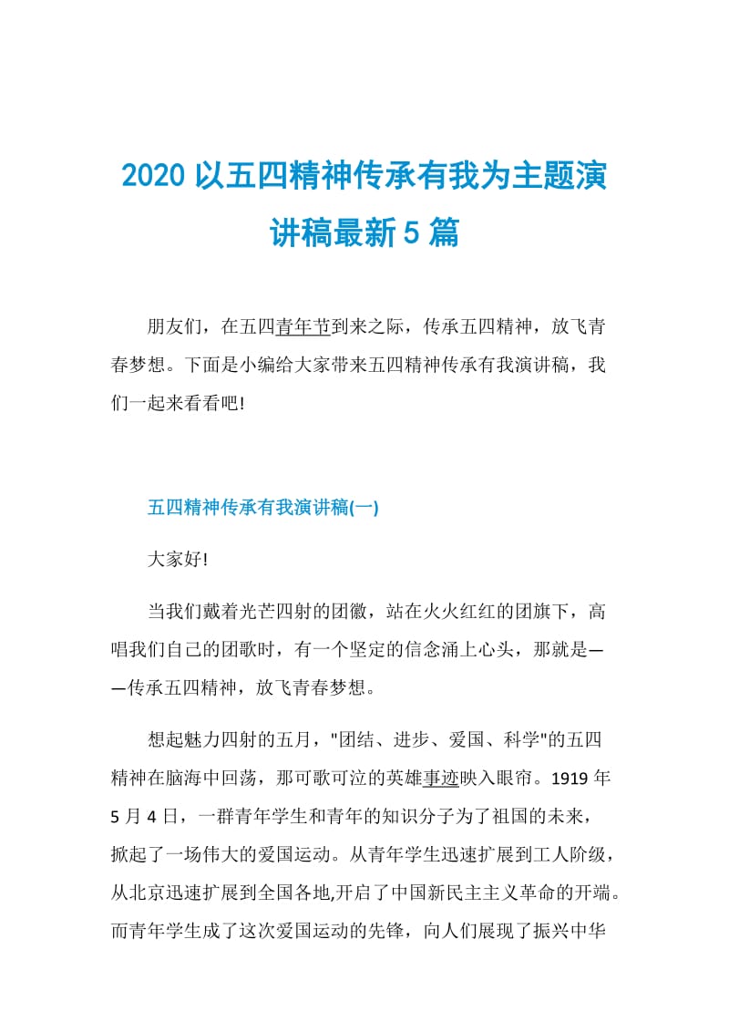 2020以五四精神传承有我为主题演讲稿最新5篇.doc_第1页