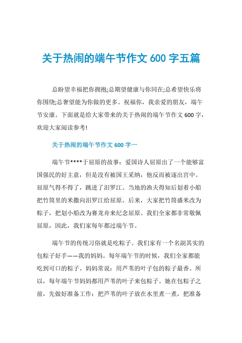 关于热闹的端午节作文600字五篇.doc_第1页