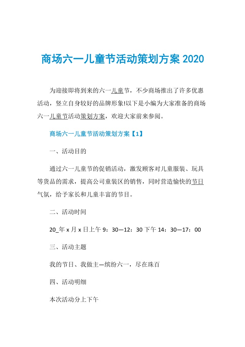 商场六一儿童节活动策划方案2020.doc_第1页