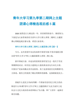 青年大学习第九季第二期网上主题团课心得精选观后感5篇.doc