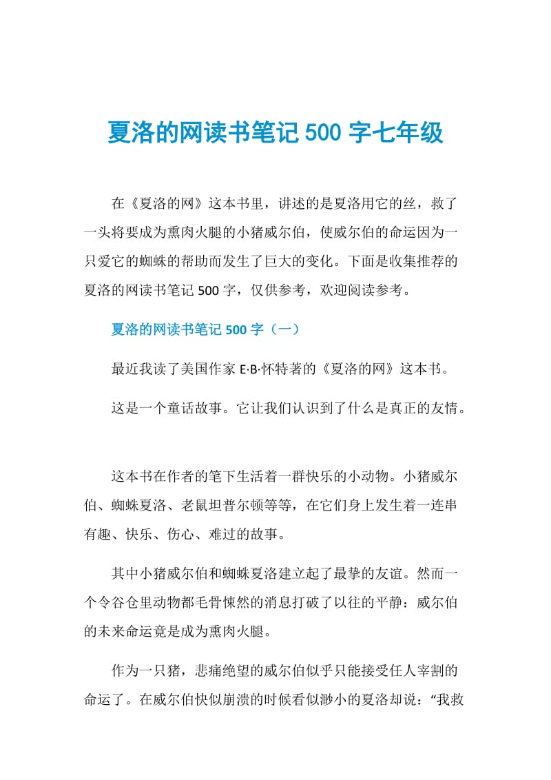 夏洛的网读书笔记500字七年级.doc_第1页