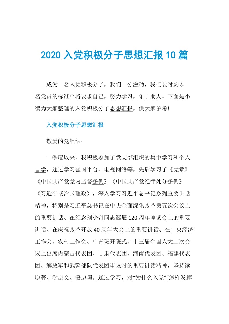 2020入党积极分子思想汇报10篇.doc_第1页