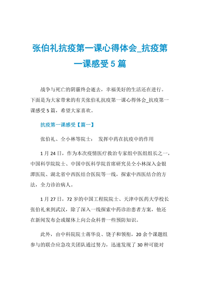 张伯礼抗疫第一课心得体会_抗疫第一课感受5篇.doc_第1页