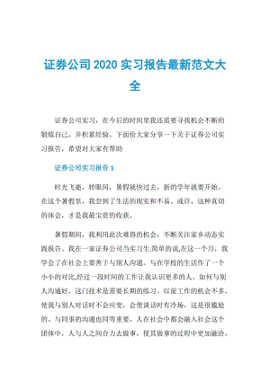 证券公司2020实习报告最新范文大全.doc