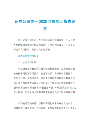 证券公司关于2020年度实习报告范文.doc