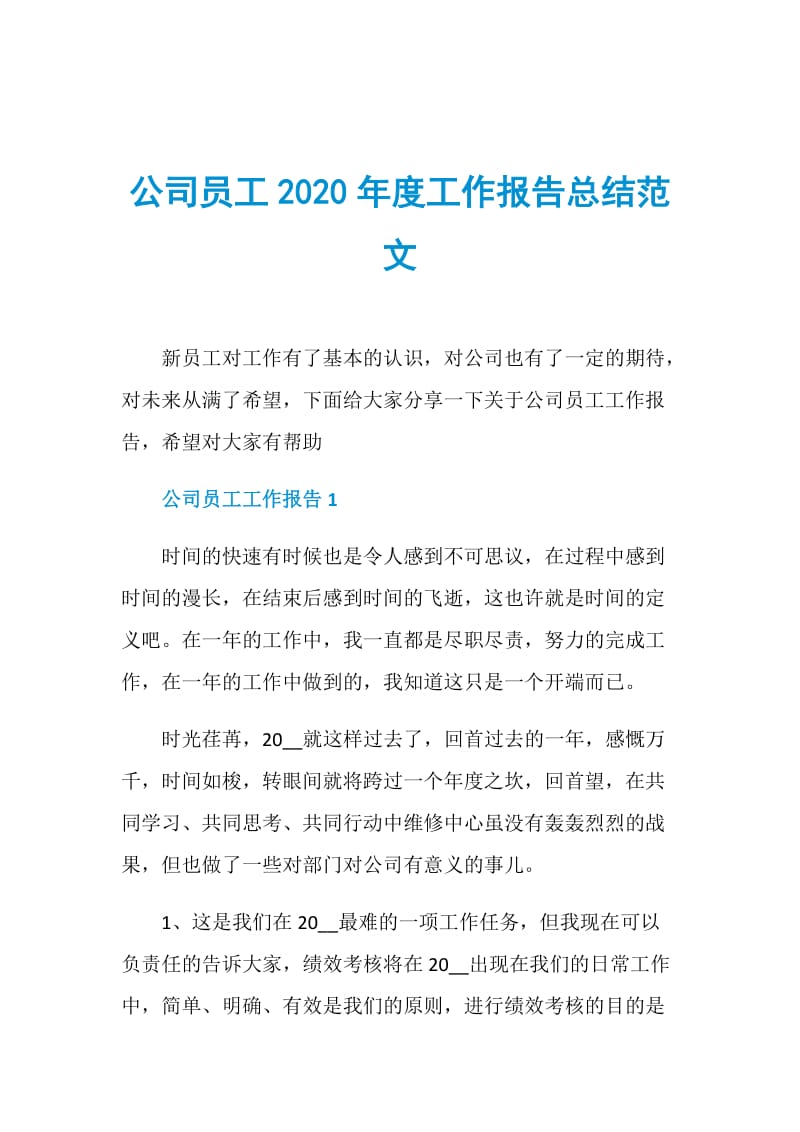 公司员工2020年度工作报告总结范文.doc_第1页