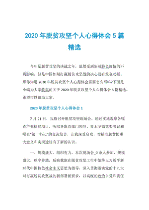 2020年脱贫攻坚个人心得体会5篇精选.doc