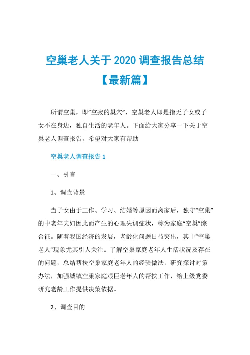 空巢老人关于2020调查报告总结【最新篇】.doc_第1页