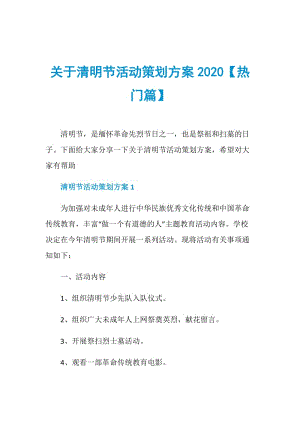 关于清明节活动策划方案2020【热门篇】.doc