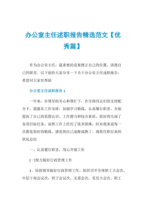 办公室主任述职报告精选范文【优秀篇】.doc