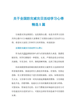 关于全国防灾减灾日活动学习心得精选5篇.doc