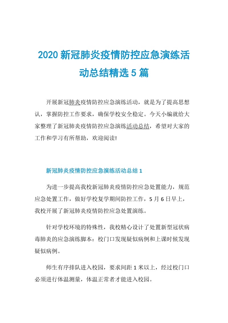 2020新冠肺炎疫情防控应急演练活动总结精选5篇.doc_第1页