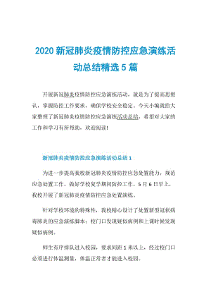 2020新冠肺炎疫情防控应急演练活动总结精选5篇.doc