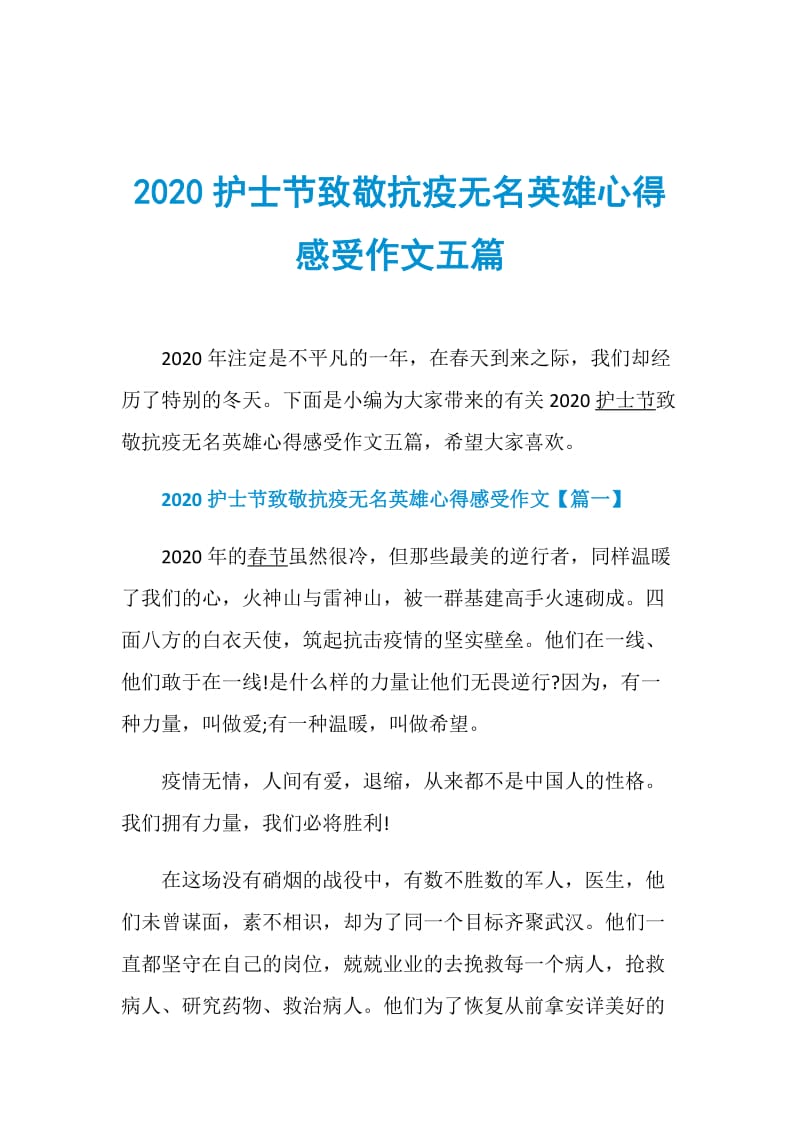 2020护士节致敬抗疫无名英雄心得感受作文五篇.doc_第1页