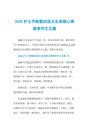 2020护士节致敬抗疫无名英雄心得感受作文五篇.doc