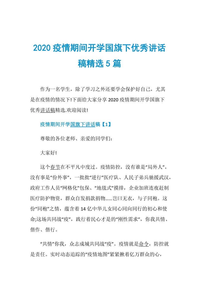 2020疫情期间开学国旗下优秀讲话稿精选5篇.doc_第1页