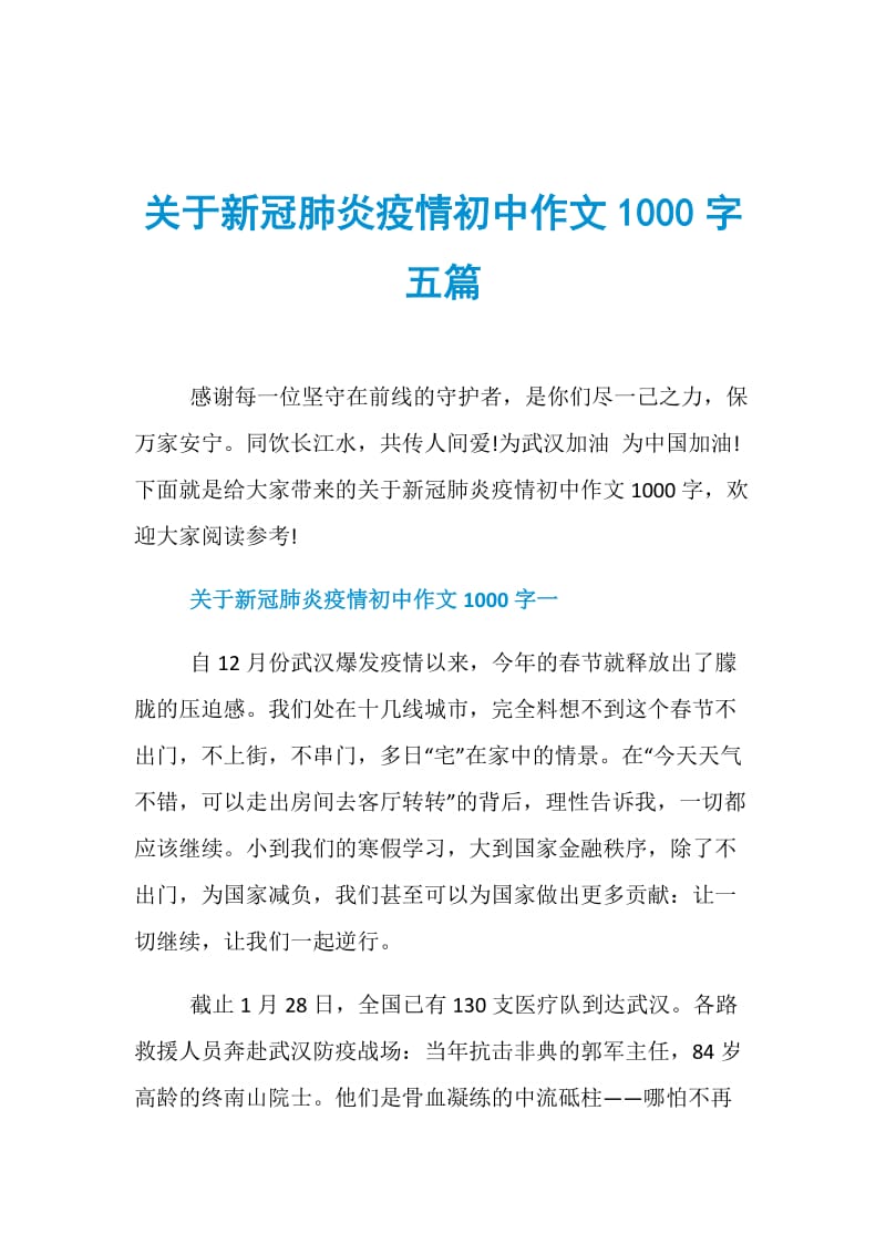 关于新冠肺炎疫情初中作文1000字五篇.doc_第1页