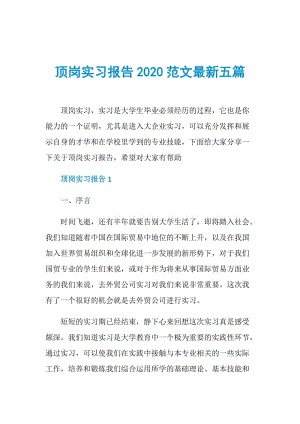 顶岗实习报告2020范文最新五篇.doc