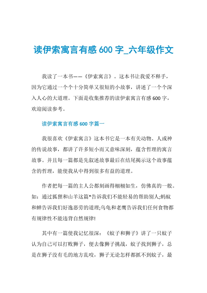 读伊索寓言有感600字_六年级作文.doc_第1页