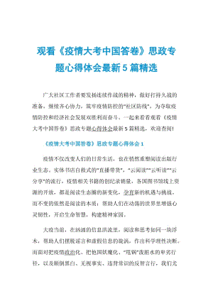 观看《疫情大考中国答卷》思政专题心得体会最新5篇精选.doc