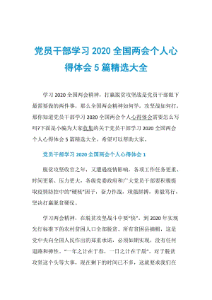 党员干部学习2020全国两会个人心得体会5篇精选大全.doc