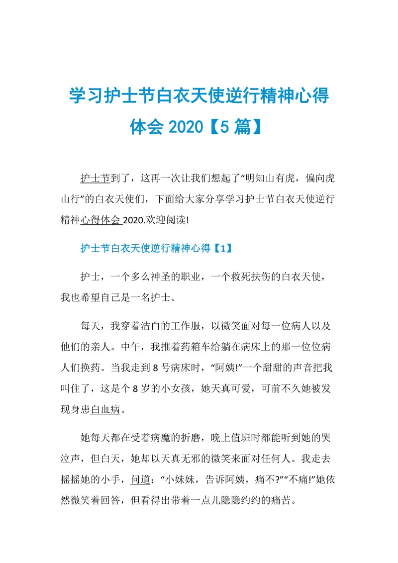 学习护士节白衣天使逆行精神心得体会2020【5篇】.doc_第1页