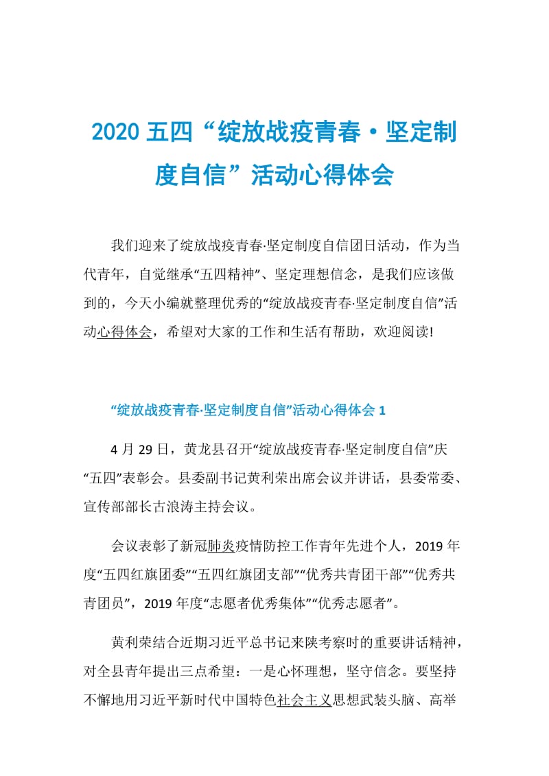 2020五四“绽放战疫青春·坚定制度自信”活动心得体会.doc_第1页