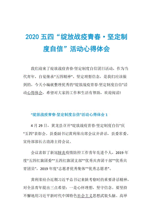 2020五四“绽放战疫青春·坚定制度自信”活动心得体会.doc