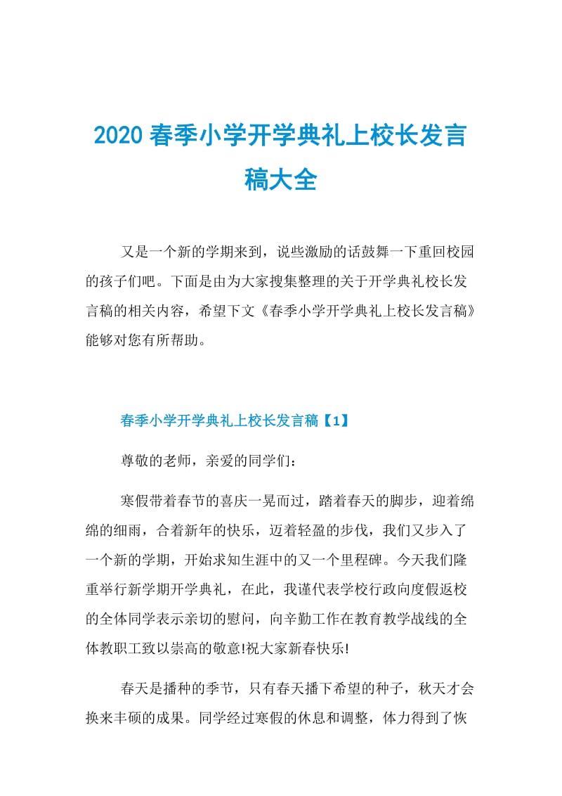 2020春季小学开学典礼上校长发言稿大全.doc_第1页