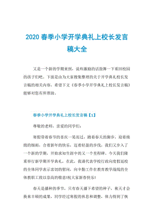 2020春季小学开学典礼上校长发言稿大全.doc