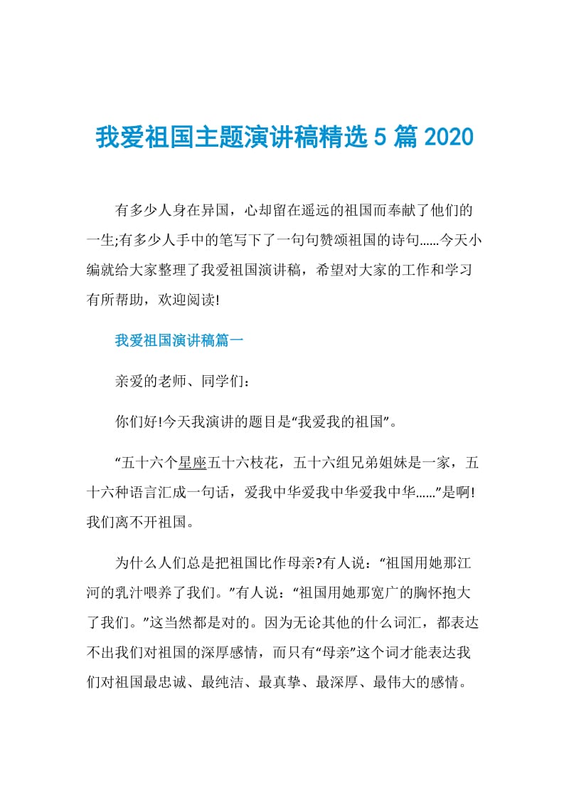 我爱祖国主题演讲稿精选5篇2020.doc_第1页