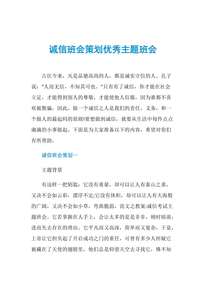 诚信班会策划优秀主题班会.doc_第1页