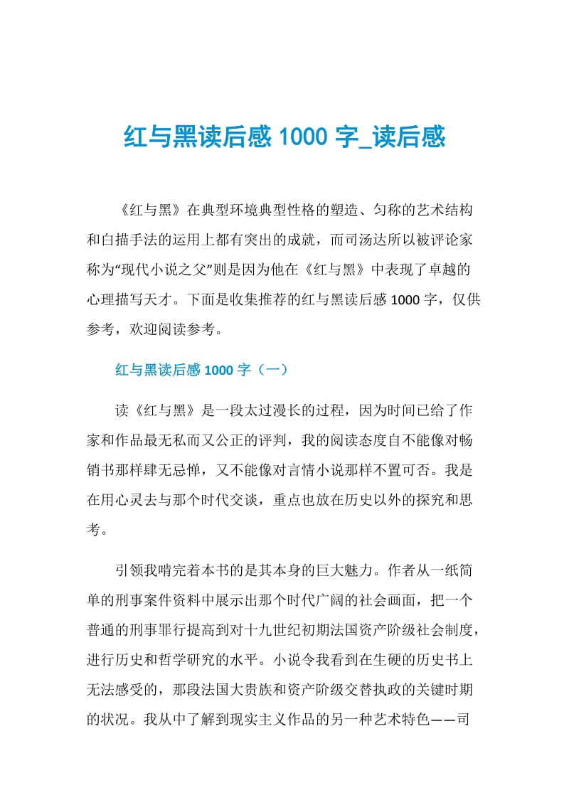 红与黑读后感1000字_读后感.doc_第1页