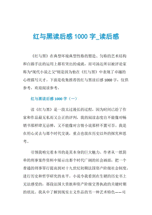 红与黑读后感1000字_读后感.doc