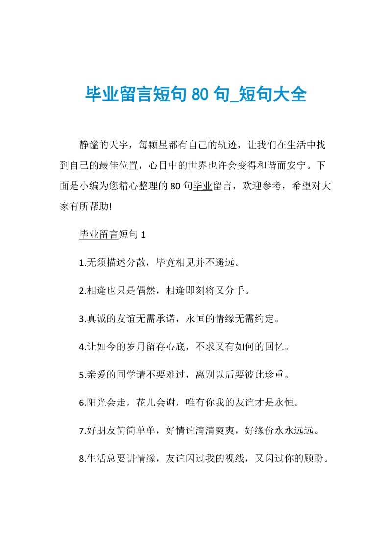 毕业留言短句80句_短句大全.doc_第1页