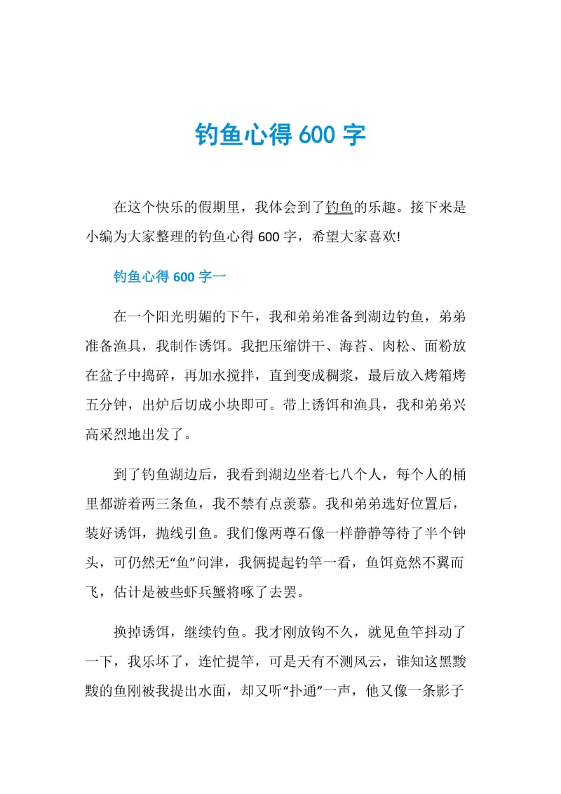 钓鱼心得600字.doc_第1页