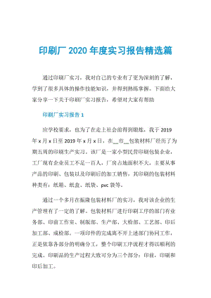 印刷厂2020年度实习报告精选篇.doc