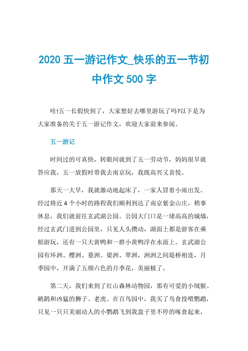 2020五一游记作文_快乐的五一节初中作文500字.doc_第1页